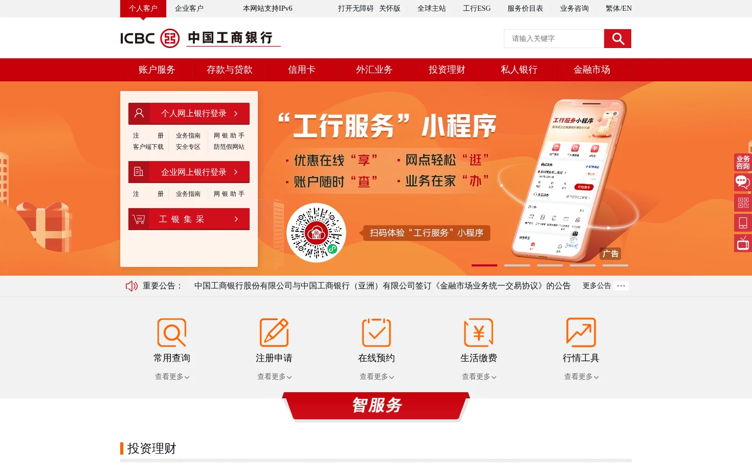 中国工商银行中国网站 页面快照